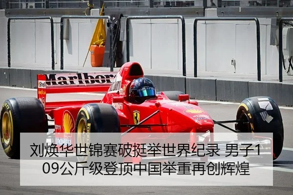 刘焕华世锦赛破挺举世界纪录 男子109公斤级登顶中国举重再创辉煌
