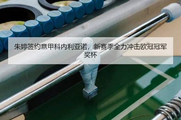 zhu-ting-qian-yue-yi-jia-ke-nei-li-ya-nuo-xin-sai-ji-quan-li-chong-ji-ou-guan-guan-jun-jiang-bei-2-210.jpg